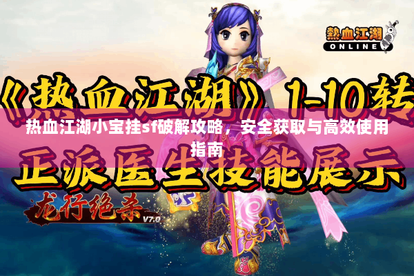 热血江湖小宝挂sf破解攻略,安全获取与高效使用指南 热血江湖小宝挂sf破解攻略,安全获取与高效使用指南