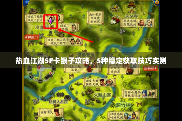 热血江湖SF卡银子攻略,5种稳定获取技巧实测 热血江湖SF卡银子攻略,5种稳定获取技巧实测