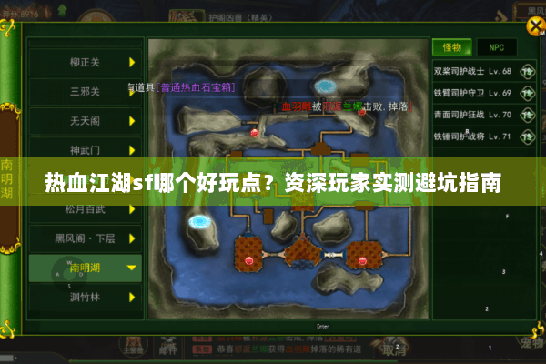 热血江湖sf哪个好玩点？资深玩家实测避坑指南