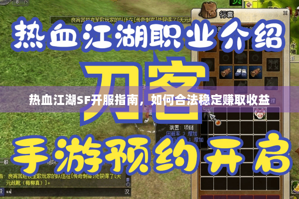 热血江湖SF开服指南,如何合法稳定赚取收益 热血江湖SF开服指南,如何合法稳定赚取收益