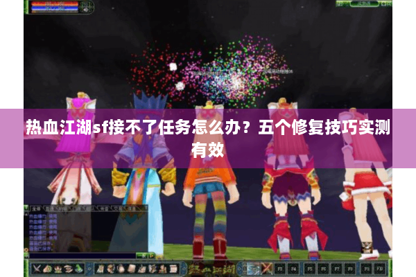 热血江湖sf接不了任务怎么办?五个修复技巧实测有效 热血江湖sf接不了任务怎么办?五个修复技巧实测有效