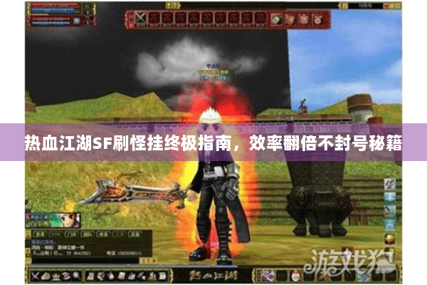 热血江湖SF刷怪挂终极指南，效率翻倍不封号秘籍