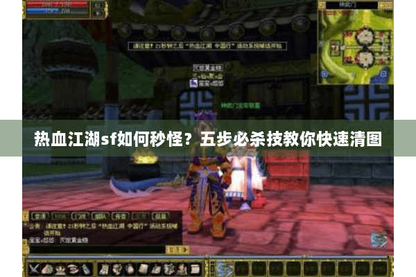 热血江湖sf如何秒怪?五步必杀技教你快速清图 热血江湖sf如何秒怪?五步必杀技教你快速清图