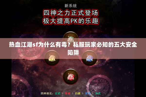 热血江湖sf为什么有毒?私服玩家必知的五大安全陷阱 热血江湖sf为什么有毒?私服玩家必知的五大安全陷阱