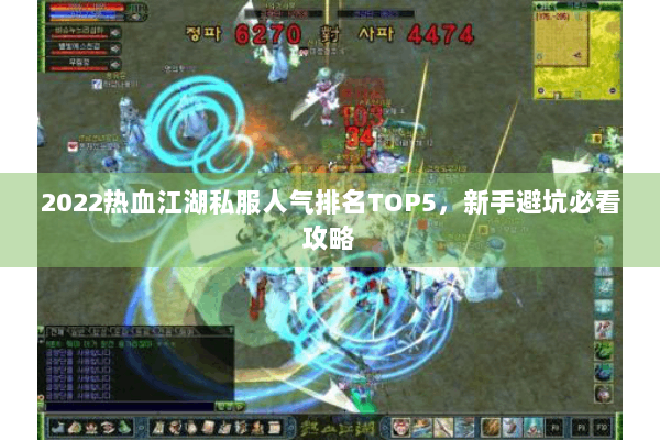 2022热血江湖私服人气排名TOP5,新手避坑必看攻略 2022热血江湖私服人气排名TOP5,新手避坑必看攻略