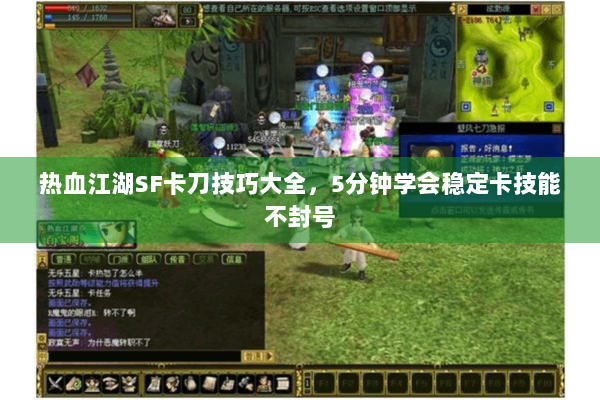 热血江湖SF卡刀技巧大全，5分钟学会稳定卡技能不封号