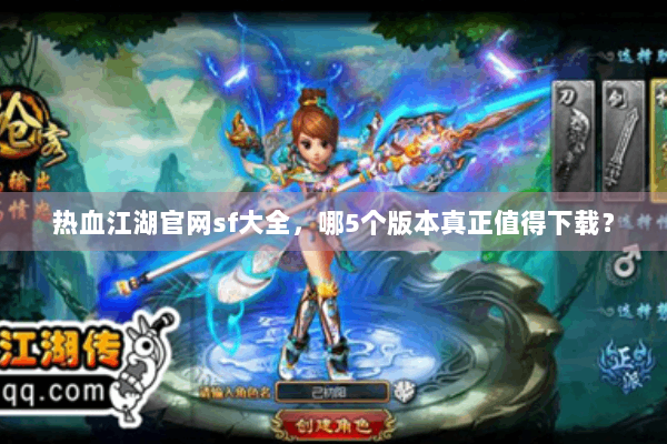 热血江湖官网sf大全，哪5个版本真正值得下载？