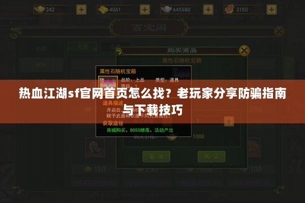 热血江湖sf官网首页怎么找？老玩家分享防骗指南与下载技巧