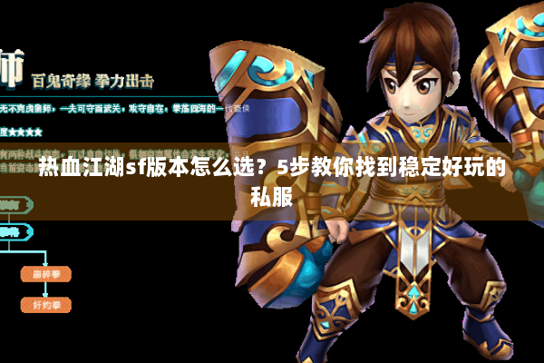 热血江湖sf版本怎么选?5步教你找到稳定好玩的私服 热血江湖sf版本怎么选?5步教你找到稳定好玩的私服