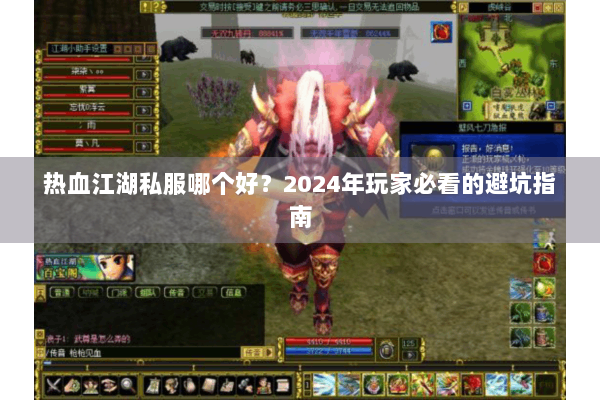 热血江湖私服哪个好?2024年玩家必看的避坑指南 热血江湖私服哪个好?2024年玩家必看的避坑指南