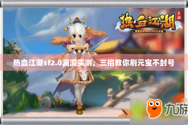 热血江湖sf2.0漏洞实测，三招教你刷元宝不封号