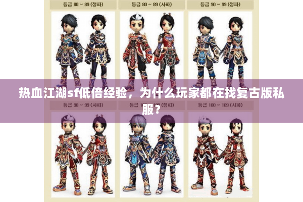 热血江湖sf低倍经验,为什么玩家都在找复古版私服? 热血江湖sf低倍经验,为什么玩家都在找复古版私服?