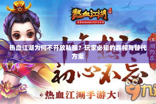 热血江湖为何不开放私服?玩家必知的真相与替代方案 热血江湖为何不开放私服?玩家必知的真相与替代方案