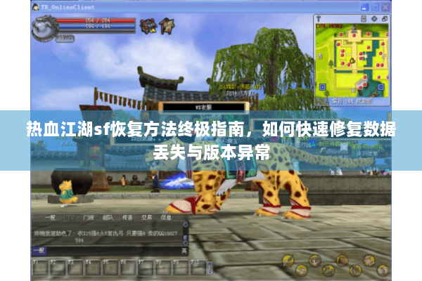 热血江湖sf恢复方法终极指南，如何快速修复数据丢失与版本异常