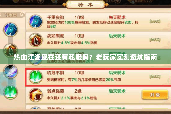 热血江湖现在还有私服吗?老玩家实测避坑指南 热血江湖现在还有私服吗?老玩家实测避坑指南