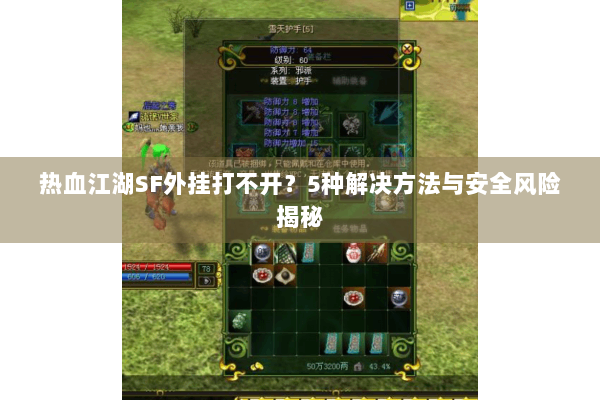 热血江湖SF外挂打不开?5种解决方法与安全风险揭秘 热血江湖SF外挂打不开?5种解决方法与安全风险揭秘