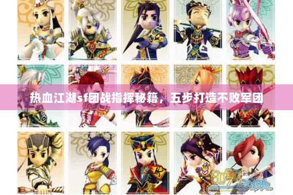 热血江湖sf团战指挥秘籍，五步打造不败军团