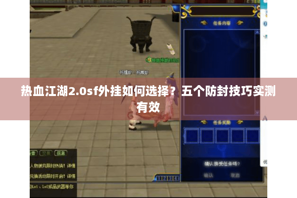 热血江湖2.0sf外挂如何选择？五个防封技巧实测有效