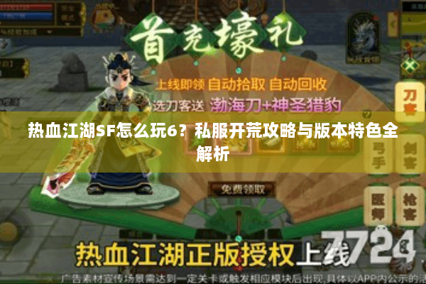 热血江湖SF怎么玩6？私服开荒攻略与版本特色全解析