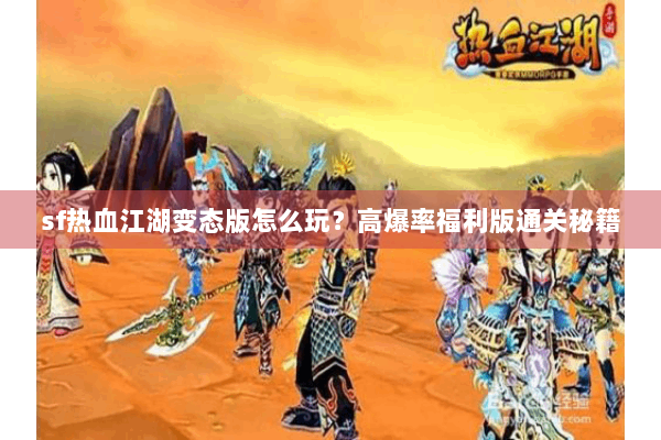 sf热血江湖变态版怎么玩?高爆率福利版通关秘籍 sf热血江湖变态版怎么玩?高爆率福利版通关秘籍