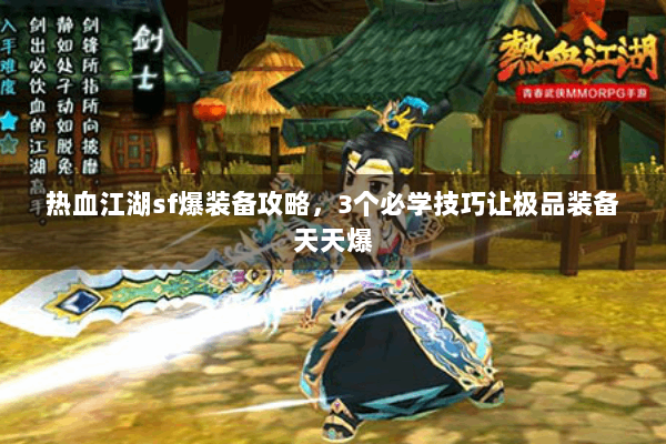 热血江湖sf爆装备攻略，3个必学技巧让极品装备天天爆
