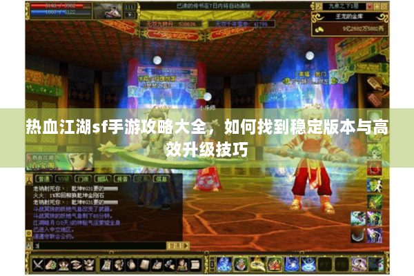 热血江湖sf手游攻略大全，如何找到稳定版本与高效升级技巧