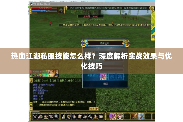 热血江湖私服技能怎么样？深度解析实战效果与优化技巧