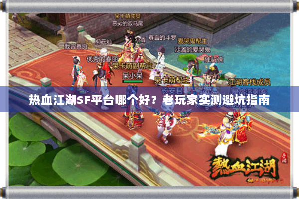 热血江湖SF平台哪个好？老玩家实测避坑指南