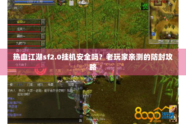 热血江湖sf2.0挂机安全吗?老玩家亲测的防封攻略 热血江湖sf2.0挂机安全吗?老玩家亲测的防封攻略