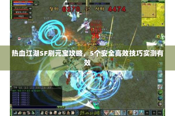 热血江湖SF刷元宝攻略,5个安全高效技巧实测有效 热血江湖SF刷元宝攻略,5个安全高效技巧实测有效