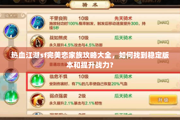 热血江湖sf完美恋家族攻略大全,如何找到稳定版本和提升战力? 热血江湖sf完美恋家族攻略大全,如何找到稳定版本和提升战力?