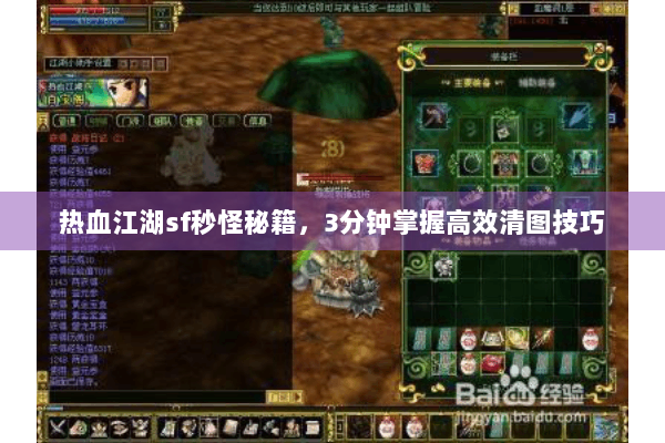 热血江湖sf秒怪秘籍,3分钟掌握高效清图技巧 热血江湖sf秒怪秘籍,3分钟掌握高效清图技巧