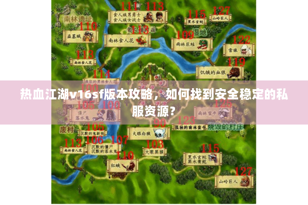 热血江湖v16sf版本攻略，如何找到安全稳定的私服资源？