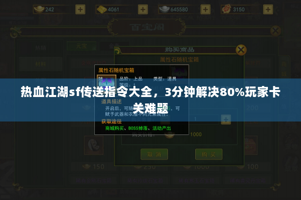 热血江湖sf传送指令大全,3分钟解决80%玩家卡关难题 热血江湖sf传送指令大全,3分钟解决80%玩家卡关难题