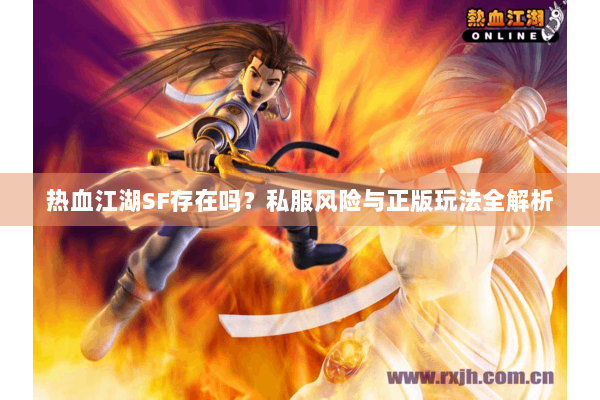 热血江湖SF存在吗？私服风险与正版玩法全解析