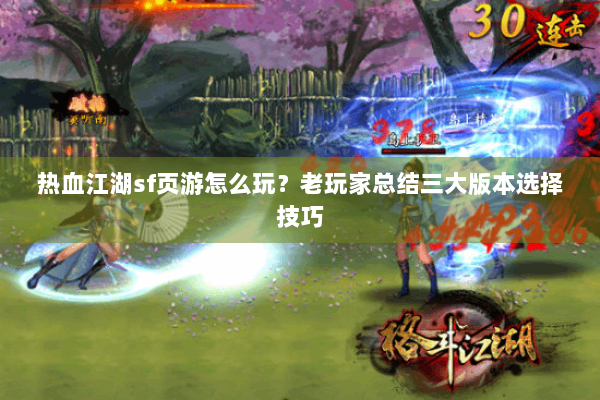 热血江湖sf页游怎么玩？老玩家总结三大版本选择技巧