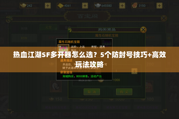 热血江湖SF多开器怎么选？5个防封号技巧+高效玩法攻略