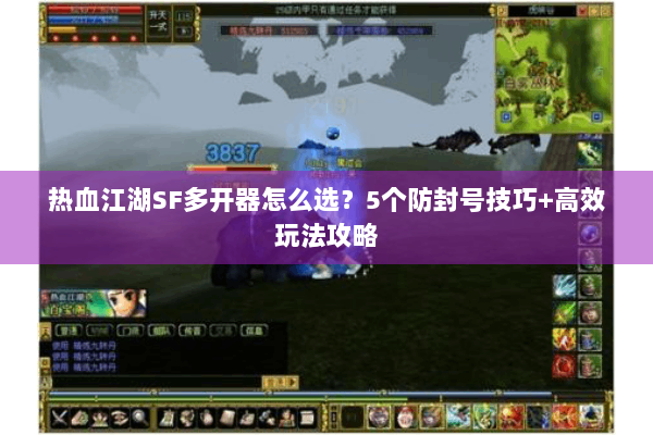 热血江湖SF多开器怎么选？5个防封号技巧+高效玩法攻略