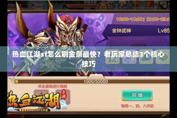 热血江湖sf怎么刷金条最快？老玩家总结3个核心技巧