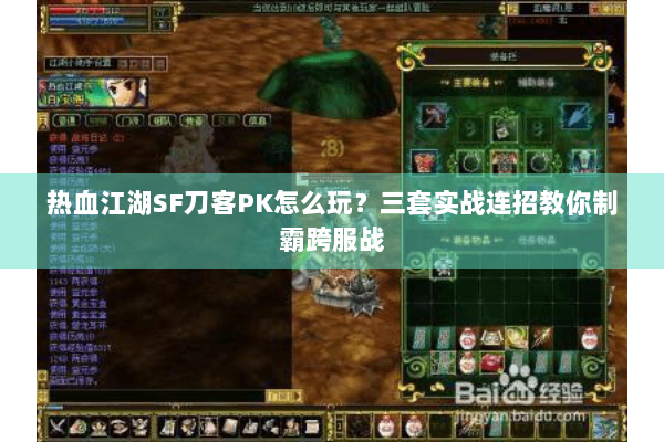 热血江湖SF刀客PK怎么玩?三套实战连招教你制霸跨服战 热血江湖SF刀客PK怎么玩?三套实战连招教你制霸跨服战