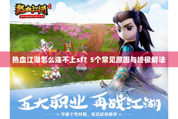 热血江湖怎么连不上sf？5个常见原因与终极解法