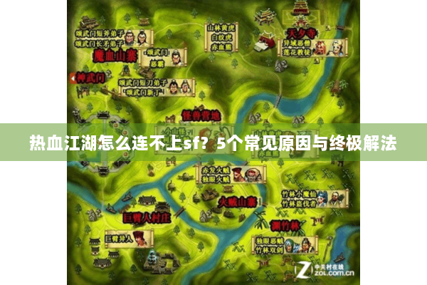 热血江湖怎么连不上sf？5个常见原因与终极解法
