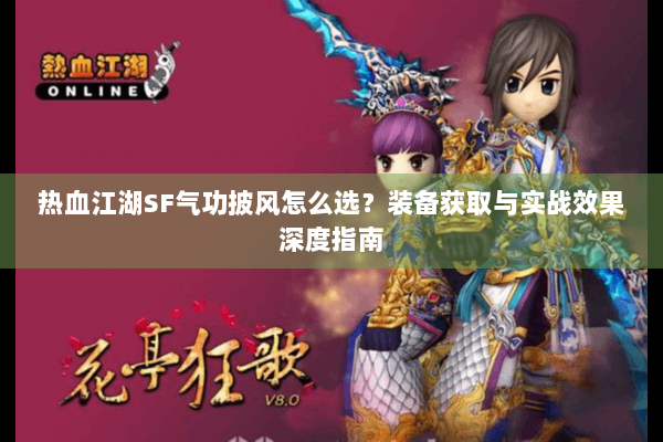 热血江湖SF气功披风怎么选？装备获取与实战效果深度指南