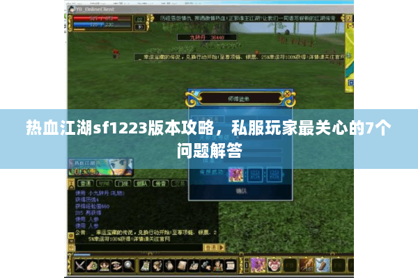 热血江湖sf1223版本攻略,私服玩家最关心的7个问题解答 热血江湖sf1223版本攻略,私服玩家最关心的7个问题解答