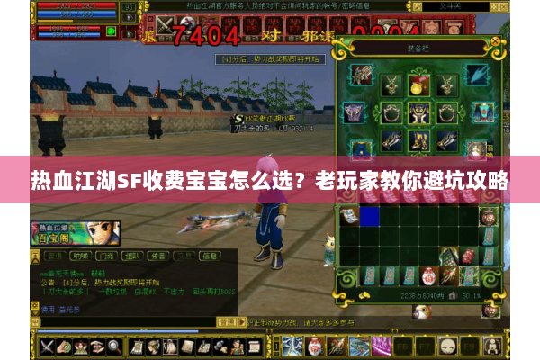 热血江湖SF收费宝宝怎么选?老玩家教你避坑攻略 热血江湖SF收费宝宝怎么选?老玩家教你避坑攻略