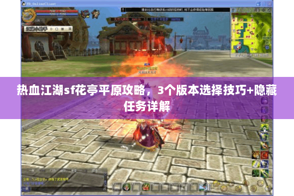 热血江湖sf花亭平原攻略，3个版本选择技巧+隐藏任务详解