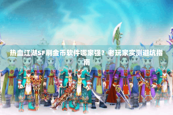 热血江湖SF刷金币软件哪家强?老玩家实测避坑指南 热血江湖SF刷金币软件哪家强?老玩家实测避坑指南