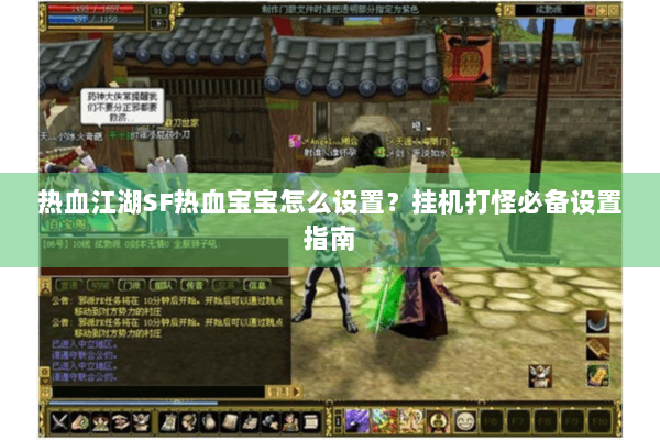 热血江湖SF热血宝宝怎么设置？挂机打怪必备设置指南