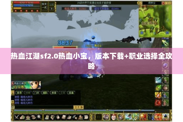 热血江湖sf2.0热血小宝,版本下载+职业选择全攻略 热血江湖sf2.0热血小宝,版本下载+职业选择全攻略