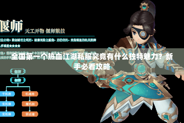 全国第一个热血江湖私服究竟有什么独特魅力？新手必看攻略
